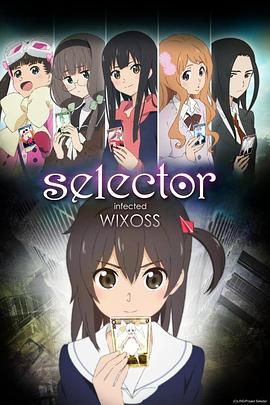 选择感染者WIXOSS海报