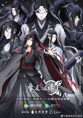 魔道祖师第三季海报