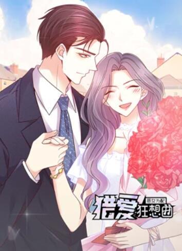 恶女为配：猎爱狂想曲 动态漫画海报