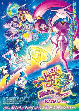 Star Twinkle 光之美少女 剧场版 向星之歌倾注思念海报