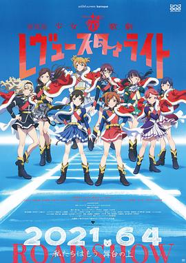 少女歌剧 Revue Starlight 剧场版