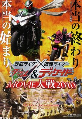 假面骑士W Decade MOVIE大战海报