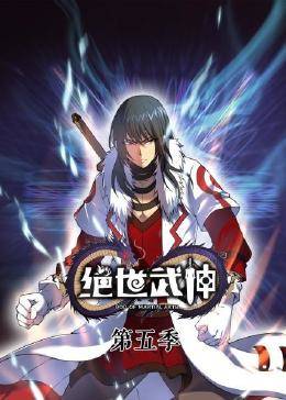 动态漫画·绝世武神第五季海报