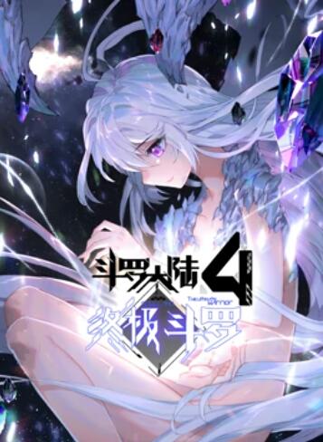 斗罗大陆4终极斗罗 动态漫画海报