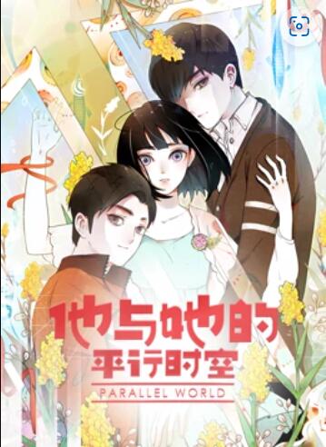 他与她的平行时空 动态漫画海报