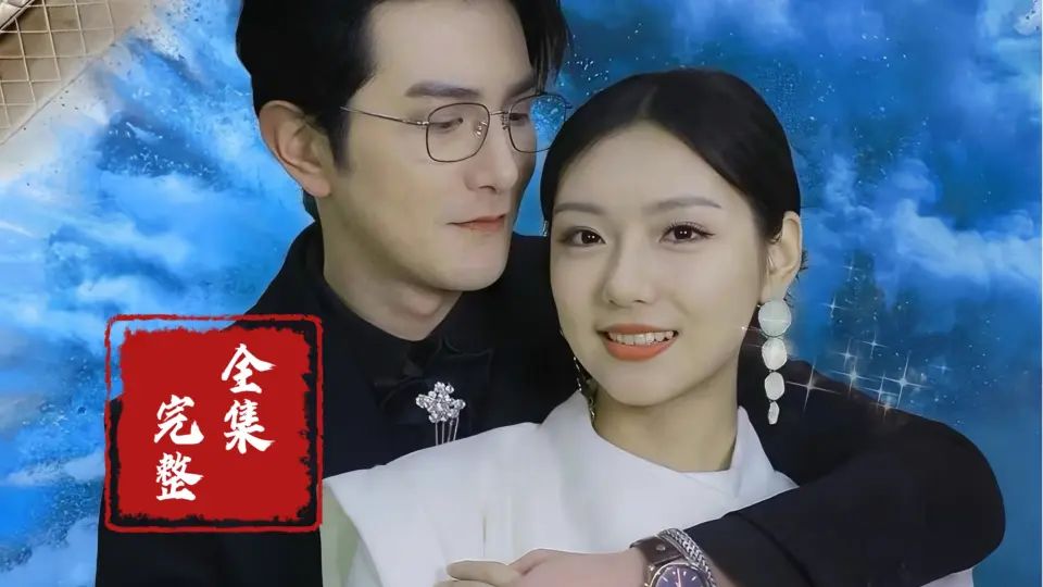 隐婚蜜爱夫人又去约会了海报