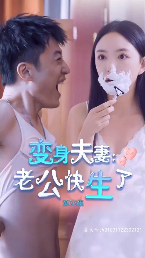 变身夫妻老公快生了海报