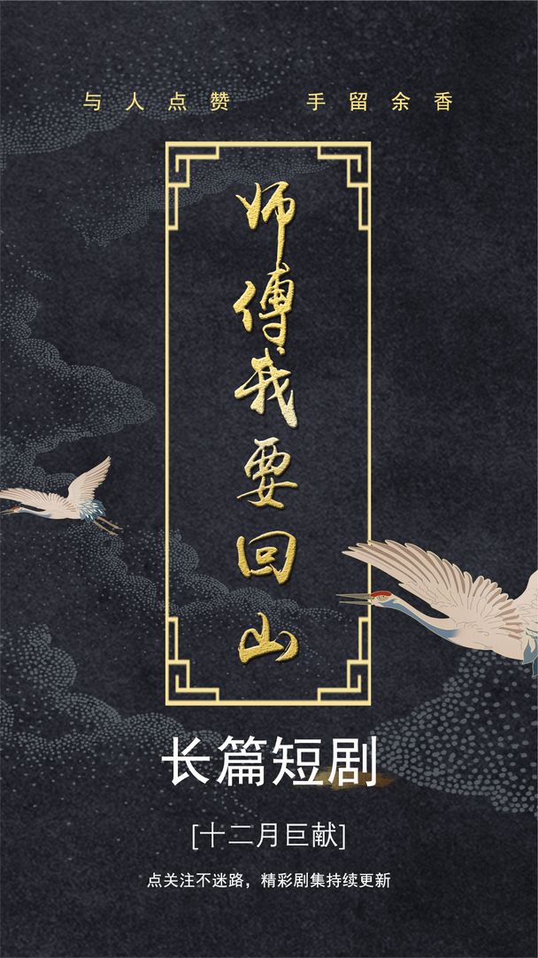 师傅我要回山海报