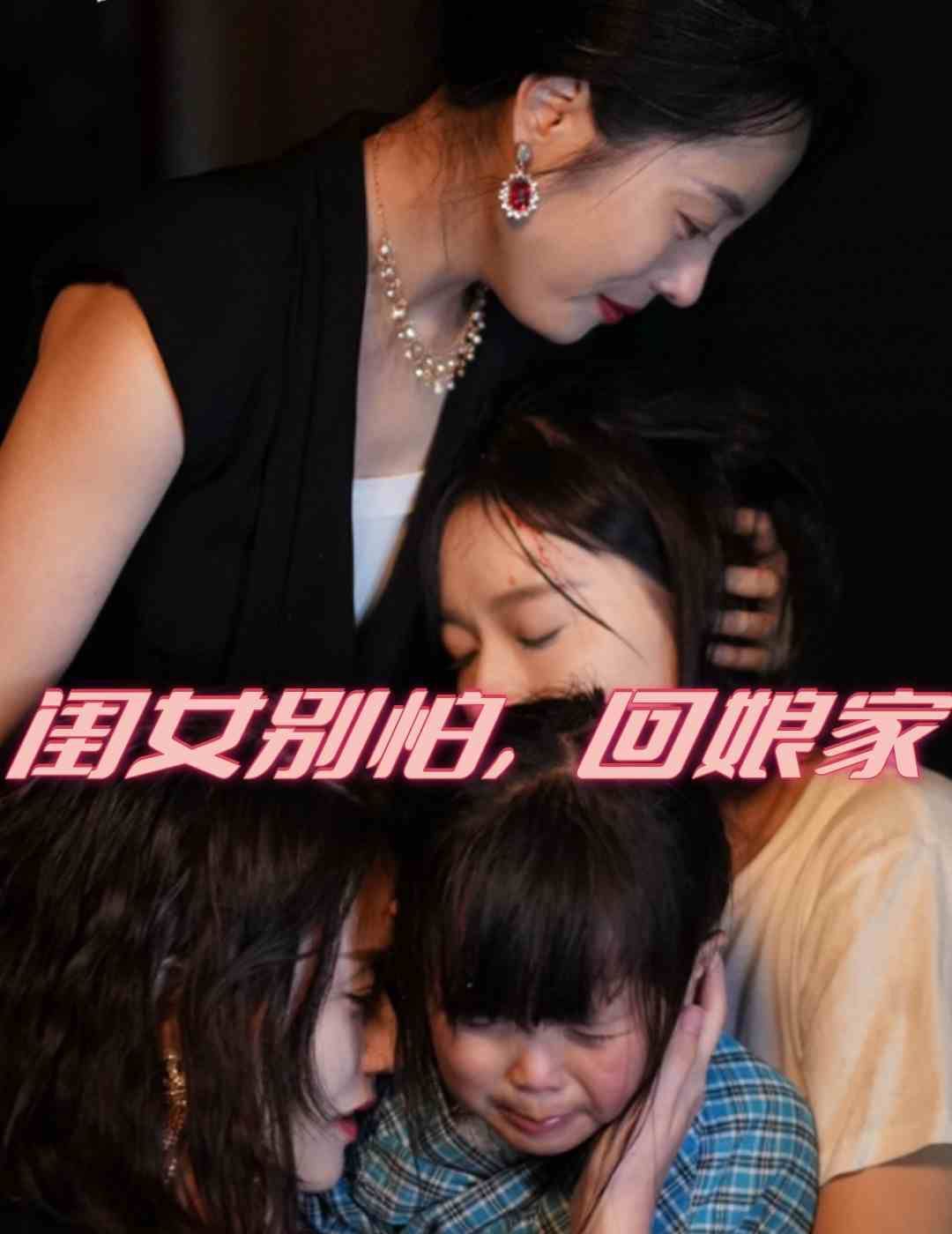 闺女别怕，回娘家海报