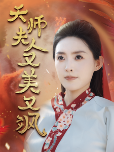 天师夫人又美又飒海报