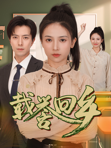 载誉回乡海报