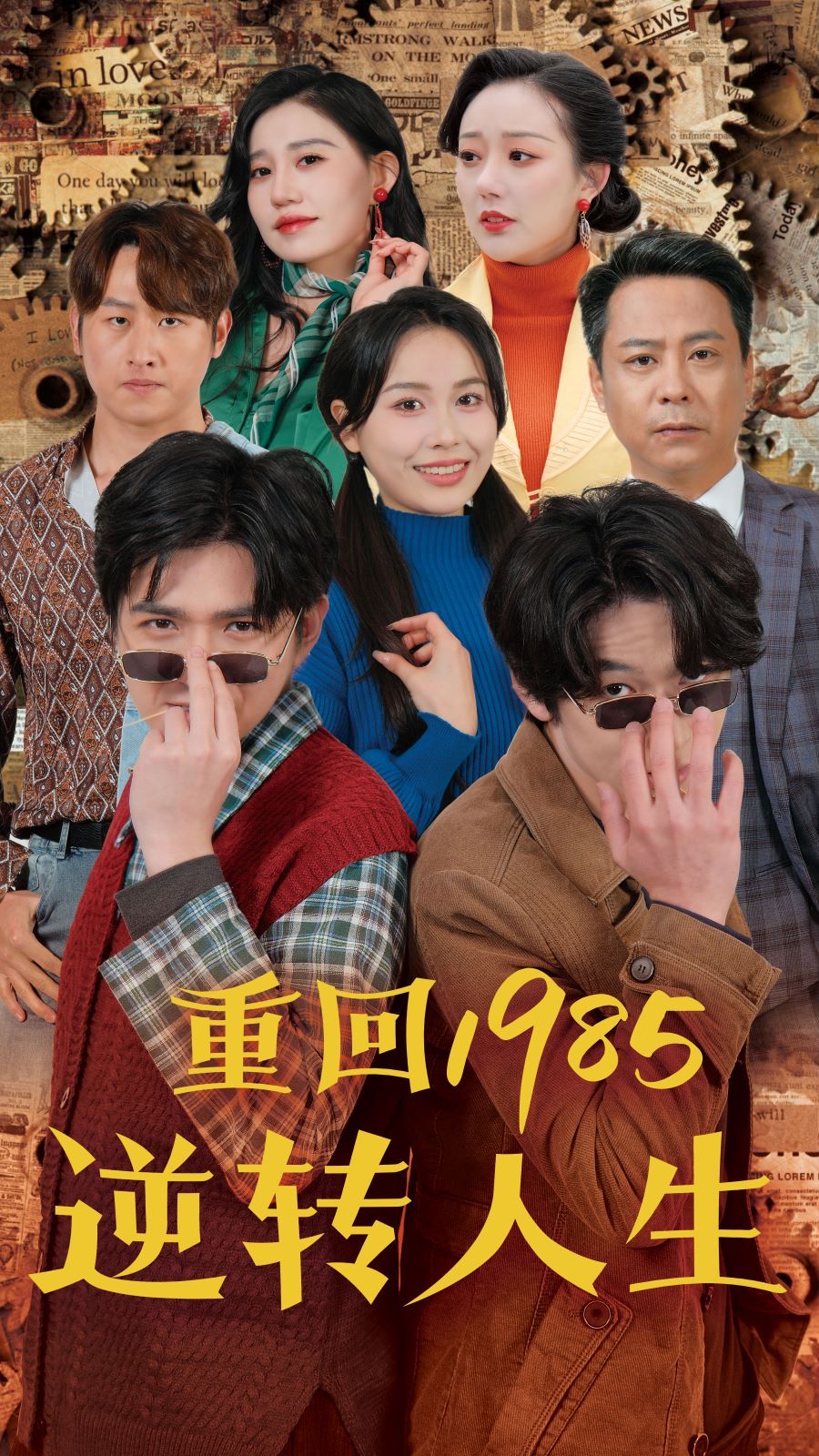 重回1985逆转人生海报