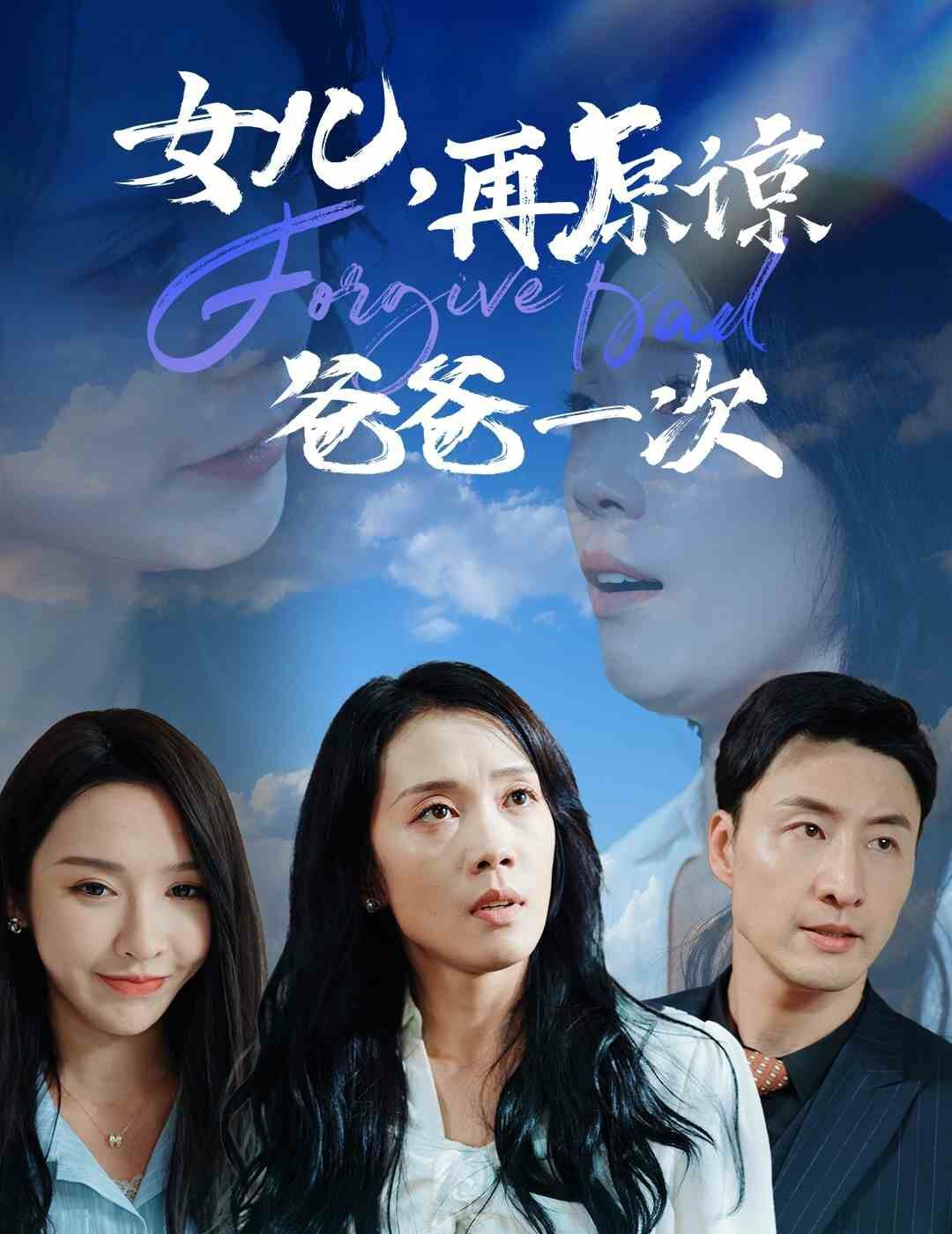 女儿，再原谅爸爸一次海报