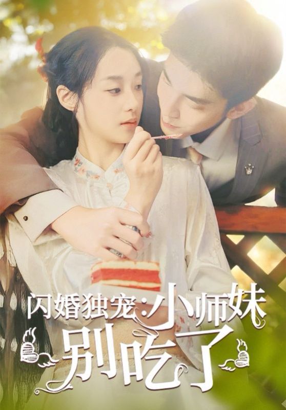 闪婚独宠：小师妹别吃了海报