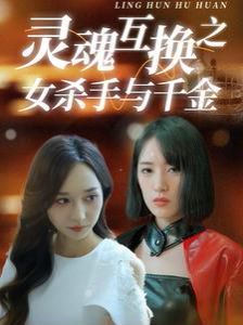 灵魂互换之女杀手与千金海报