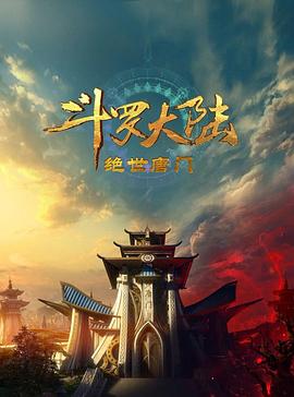 斗罗大陆2：绝世唐门2023海报