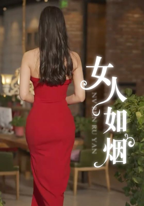 女人如烟海报