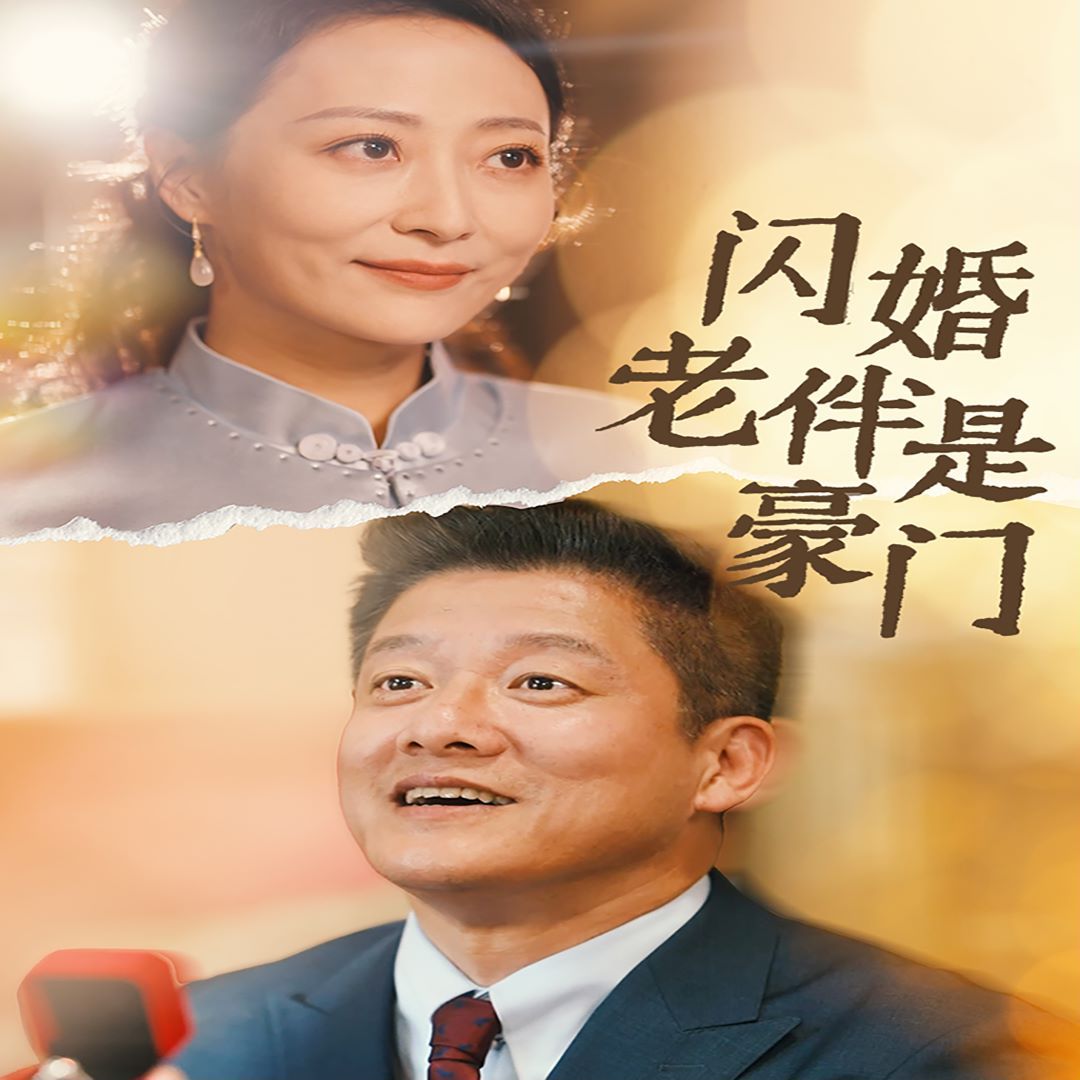 闪婚老伴是豪门海报