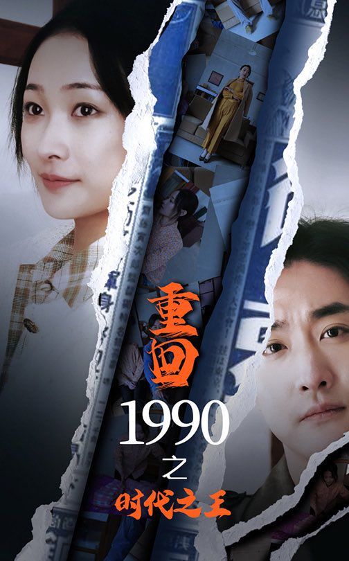 新重回1990之时代之王