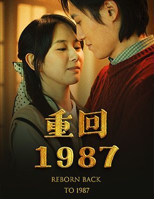 重回1987海报