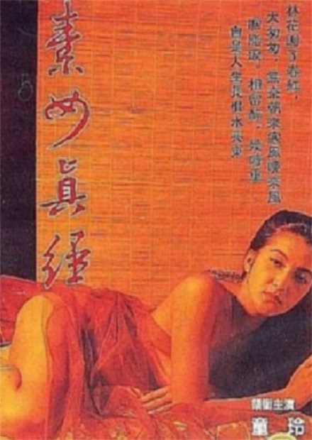 素女与真经海报