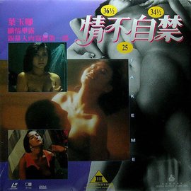 情不自禁1991海报