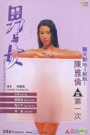 男与女1993海报