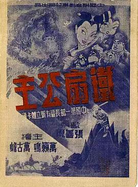 铁扇公主1941海报