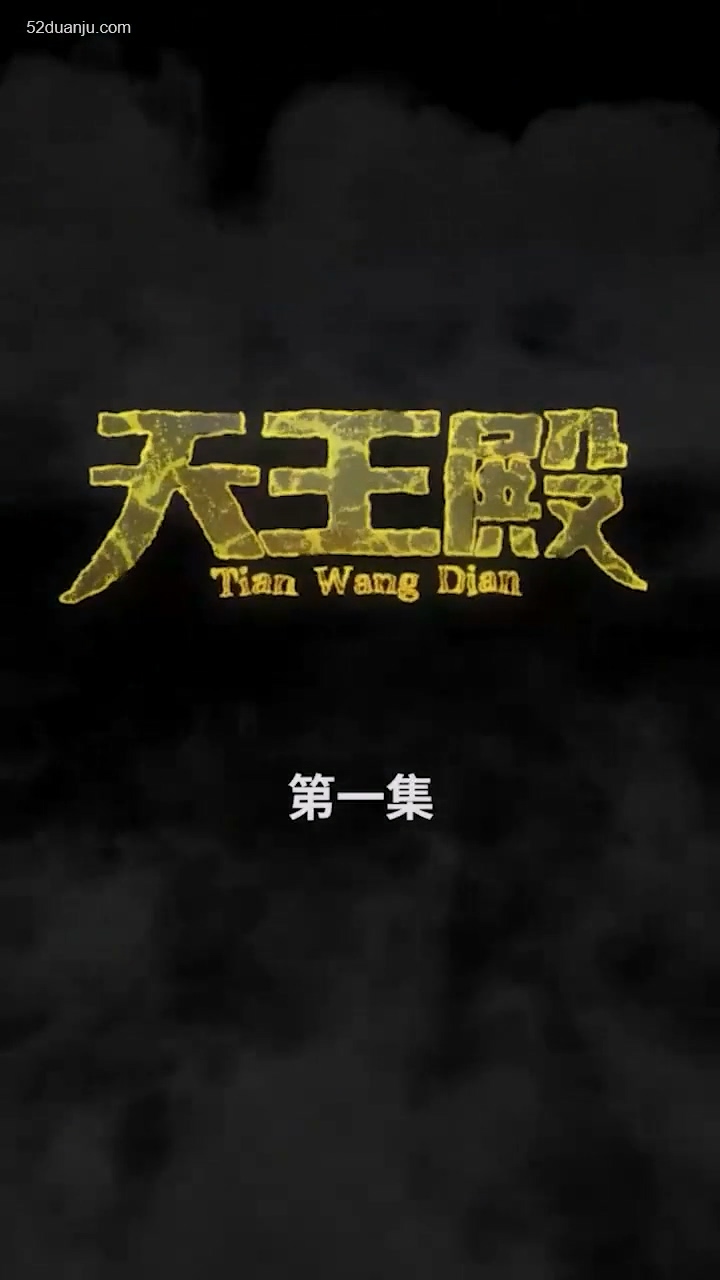 天王殿合集版海报