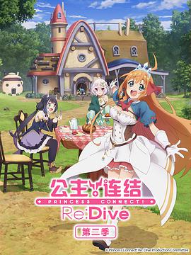 公主连结！Re:Dive 第二季 プリンセスコネクト！Re:Dive Season 2海报