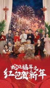 蛇绕福年之红包贺新年海报